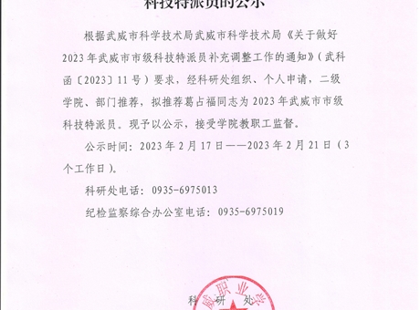 关于拟推荐2023年武威市市级科技特派员人员的公示