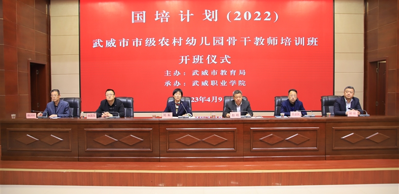 “国培计划（2022）”武威市市级农村幼儿园骨干教师培训项目在我院顺利实施